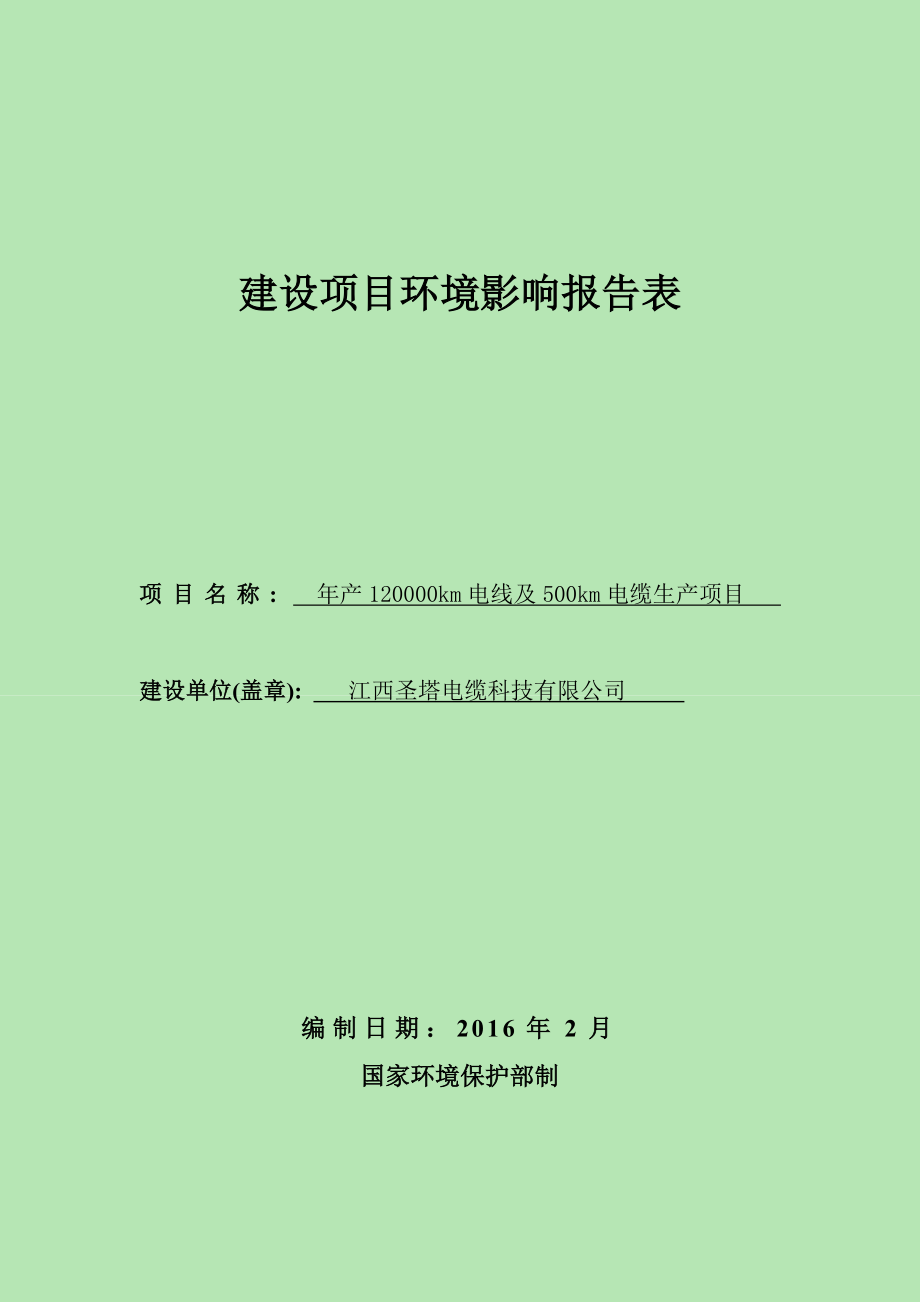 环境影响评价报告公示：km电线及km电缆生高新技术业开发江西圣塔电缆科环评报告.doc_第1页