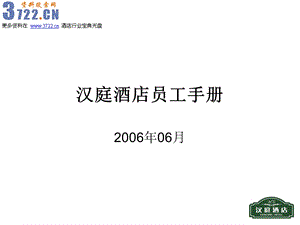 某连锁酒店员工手册培训课件.ppt