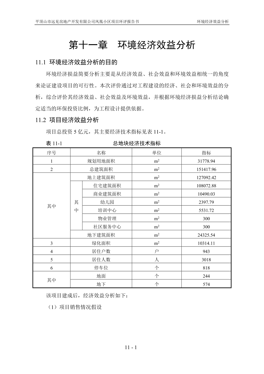 环境影响评价报告公示：凤凰小区第十一章环境经济损益分析环评报告.doc_第1页