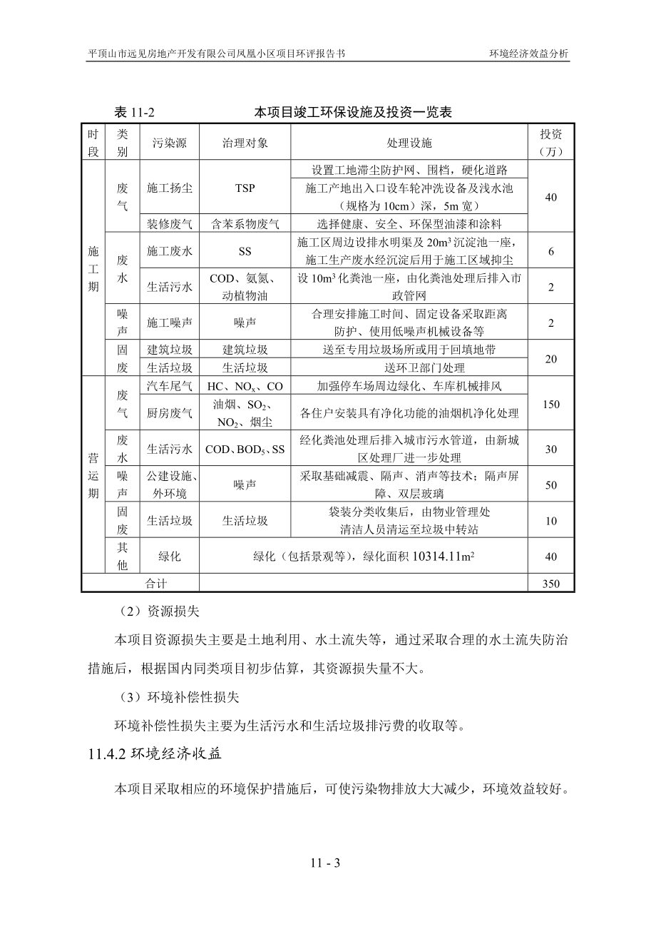 环境影响评价报告公示：凤凰小区第十一章环境经济损益分析环评报告.doc_第3页