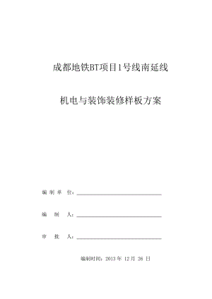 成都地铁1号线南延线首期工程机电安装与装修工程样板方案1226.doc