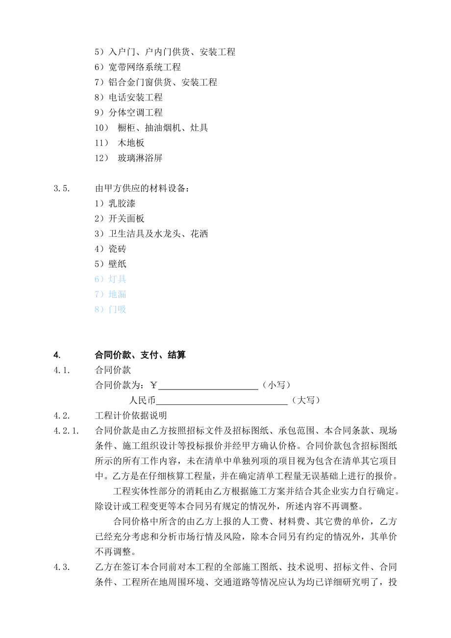 合同文本六里屯17号楼住宅及公共部位精装修工程.doc_第3页