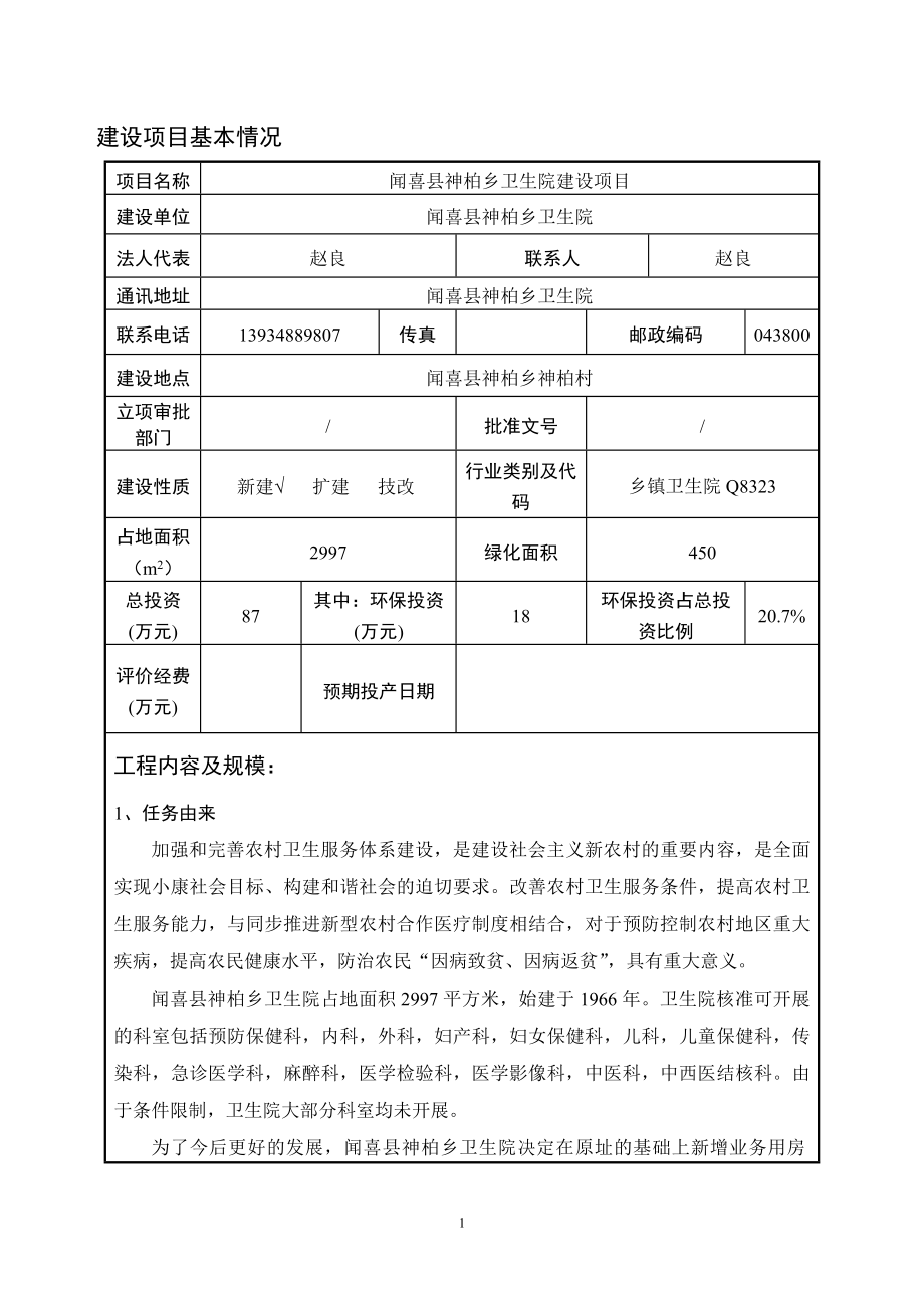 环境影响评价报告公示：神柏乡卫生院建设环评报告.doc_第3页