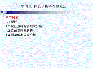 杆系结构的有限元法课件.ppt