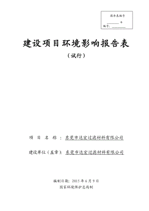 环境影响评价报告全本公示东莞市达宏过滤材料有限公司2656.doc