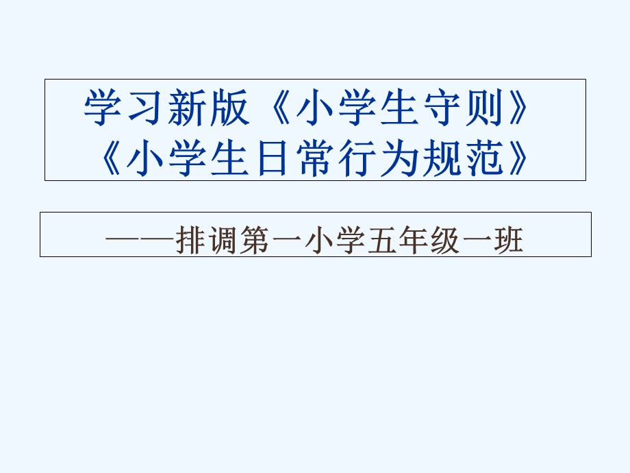 小学生守则、小学生日常行为规范课件.ppt_第1页