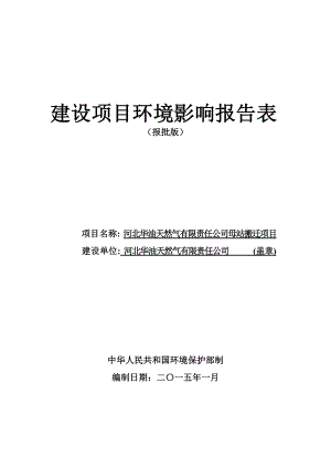 环境影响评价报告公示：河北华油天然气有限责任母站搬迁1环评报告.doc