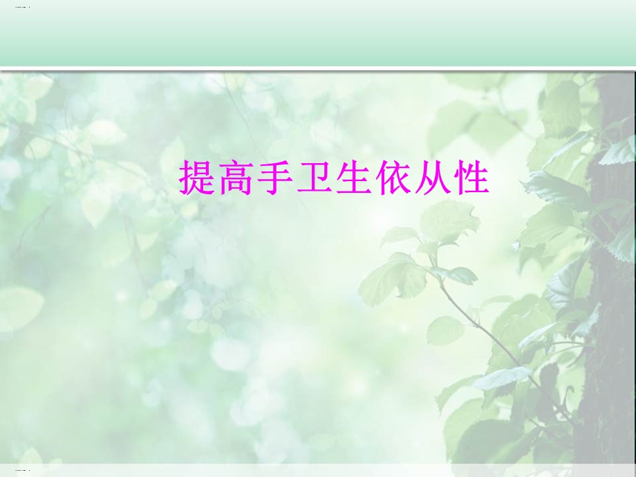 提高手卫生依从性方法课件.ppt_第1页