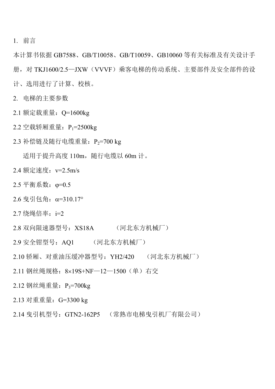 1600公斤2.5米每秒电梯的设计计算书.doc_第3页