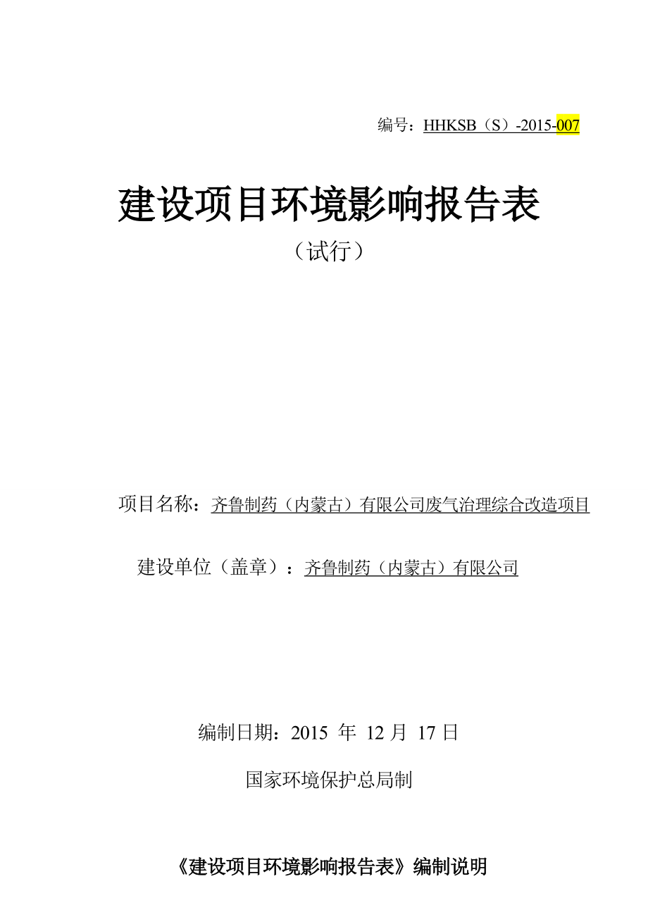 环境影响评价报告公示：齐鲁制药（内蒙古）废气治理综合改造工程环评报告.doc_第1页