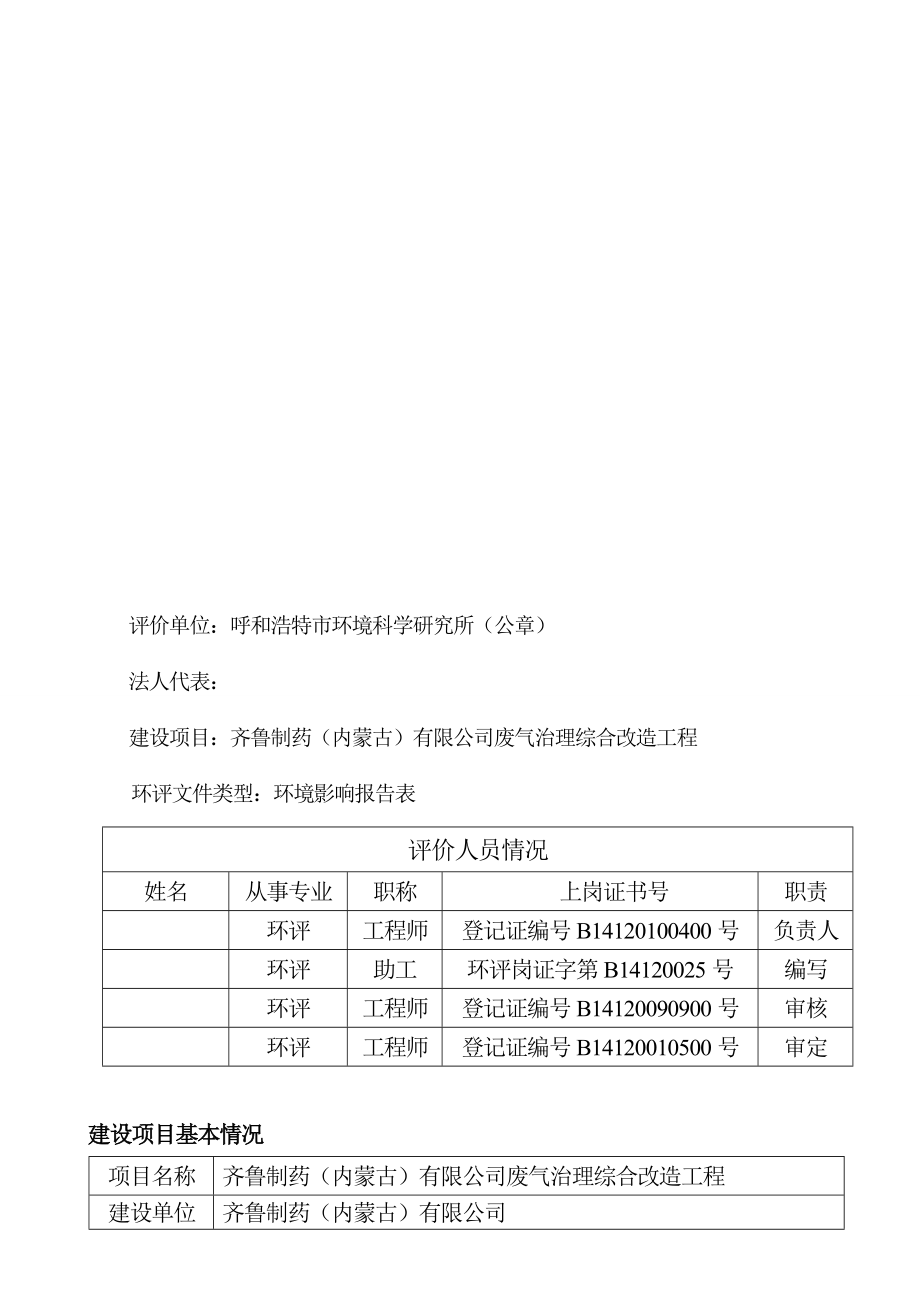 环境影响评价报告公示：齐鲁制药（内蒙古）废气治理综合改造工程环评报告.doc_第3页