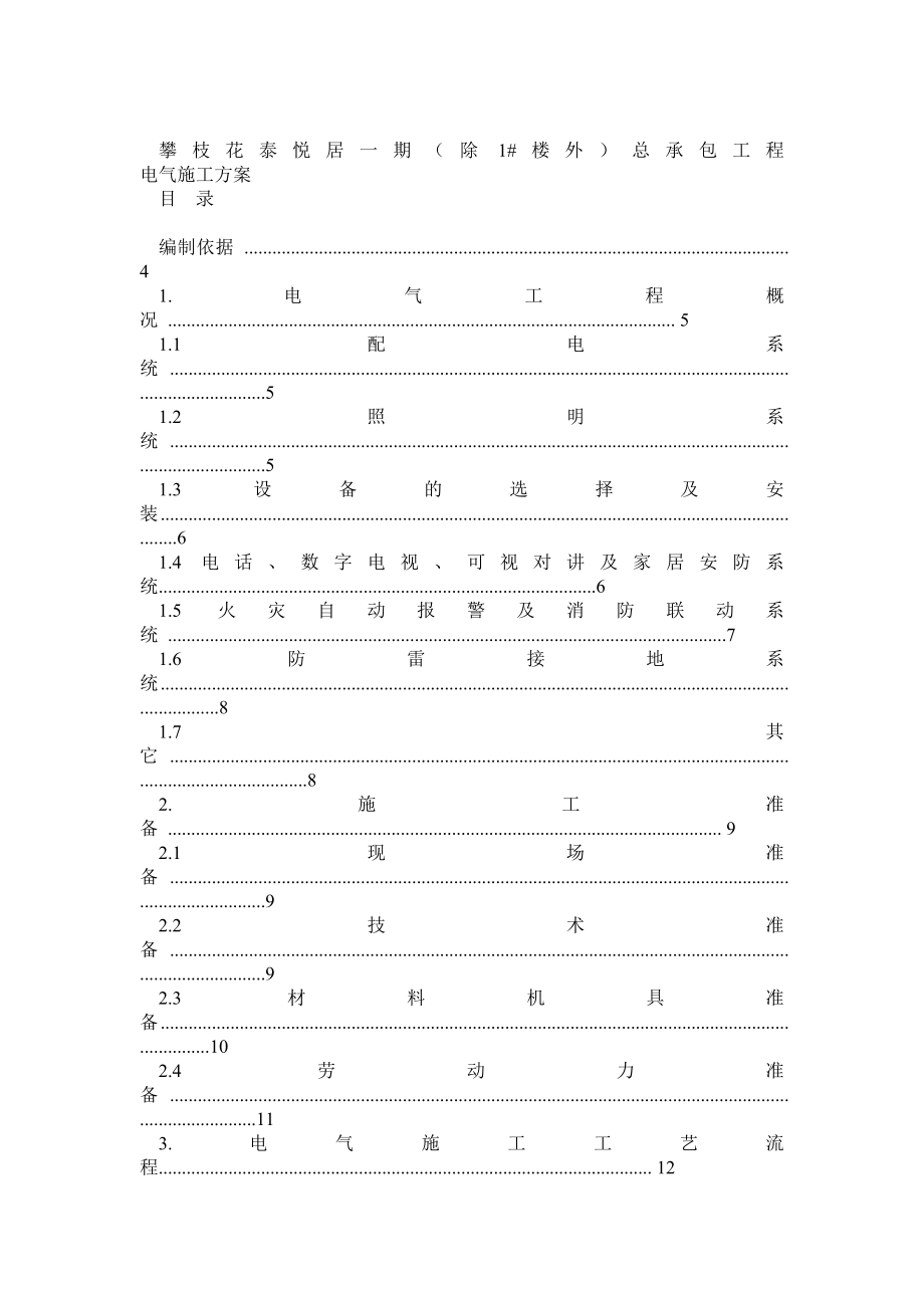 建筑电气施工方案高层住宅桥架、配管、穿线、防雷接地.doc_第1页