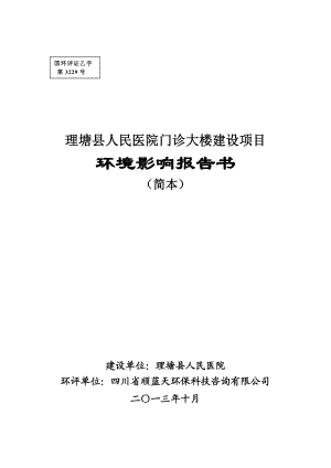 理塘县人民医院门诊大楼建设环境影响评价报告书.doc