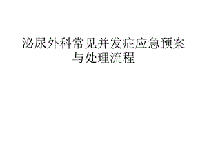 泌尿外科常见并发症应急预案与处理流程课件.ppt