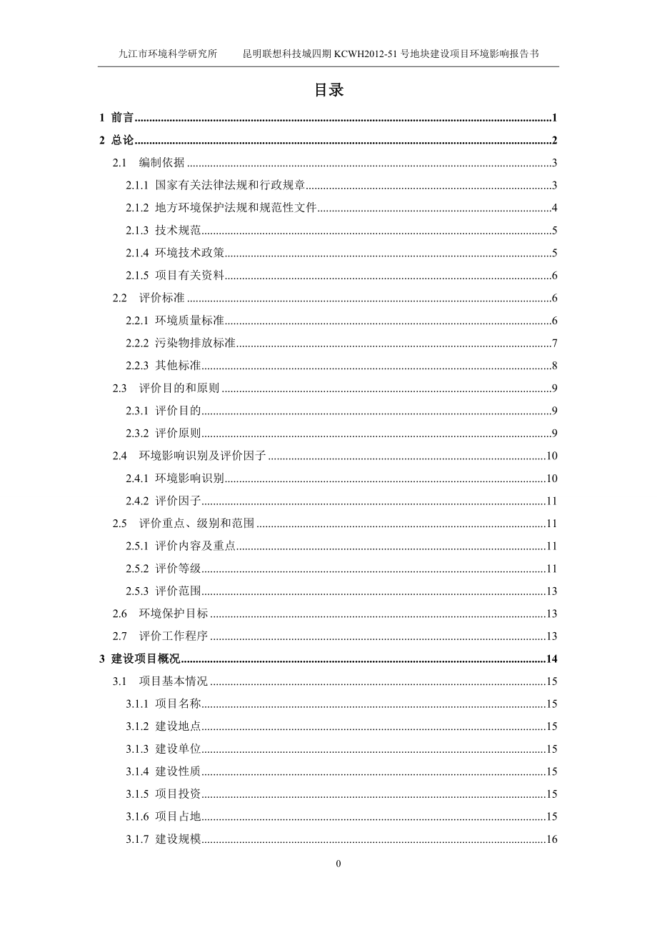 环境影响评价全本公示简介：昆明联想科技城四期KCWH51 号地块建设项目（会后修改） .doc_第1页