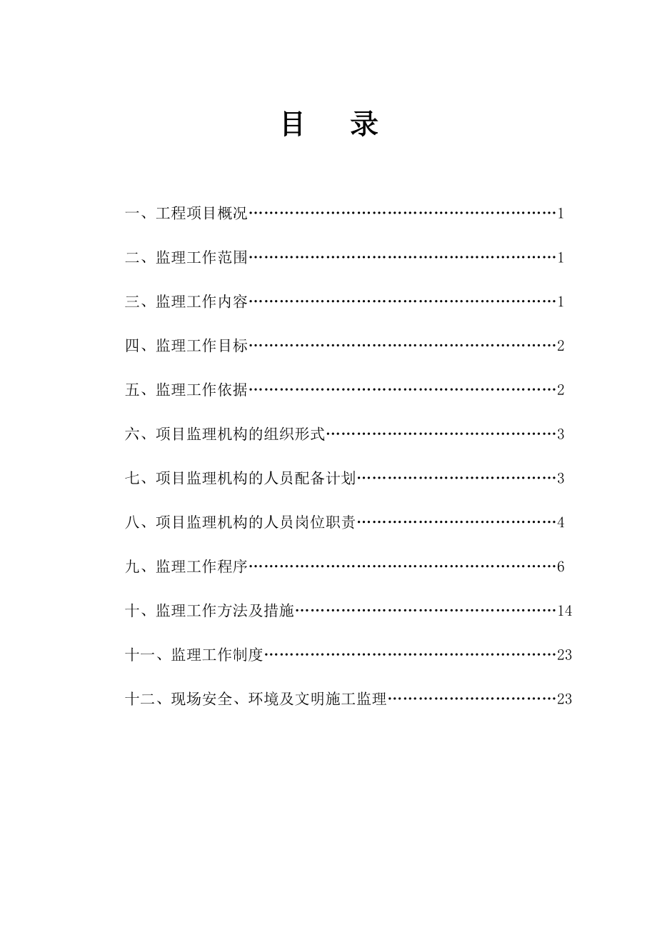 福州市南江滨东大道延伸段及绿化配套工程监理规划.doc_第2页