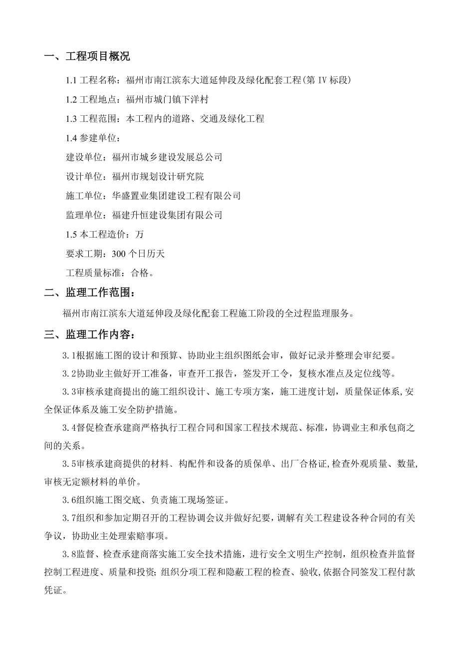 福州市南江滨东大道延伸段及绿化配套工程监理规划.doc_第3页