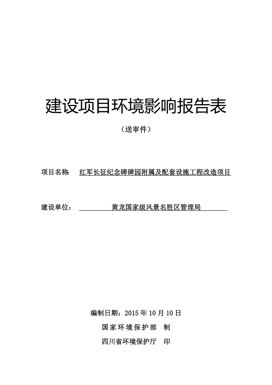 环境影响评价报告公示：川主寺镇黄龙国家级风景名胜区管理局重庆市环境保护环评报告.doc_第1页