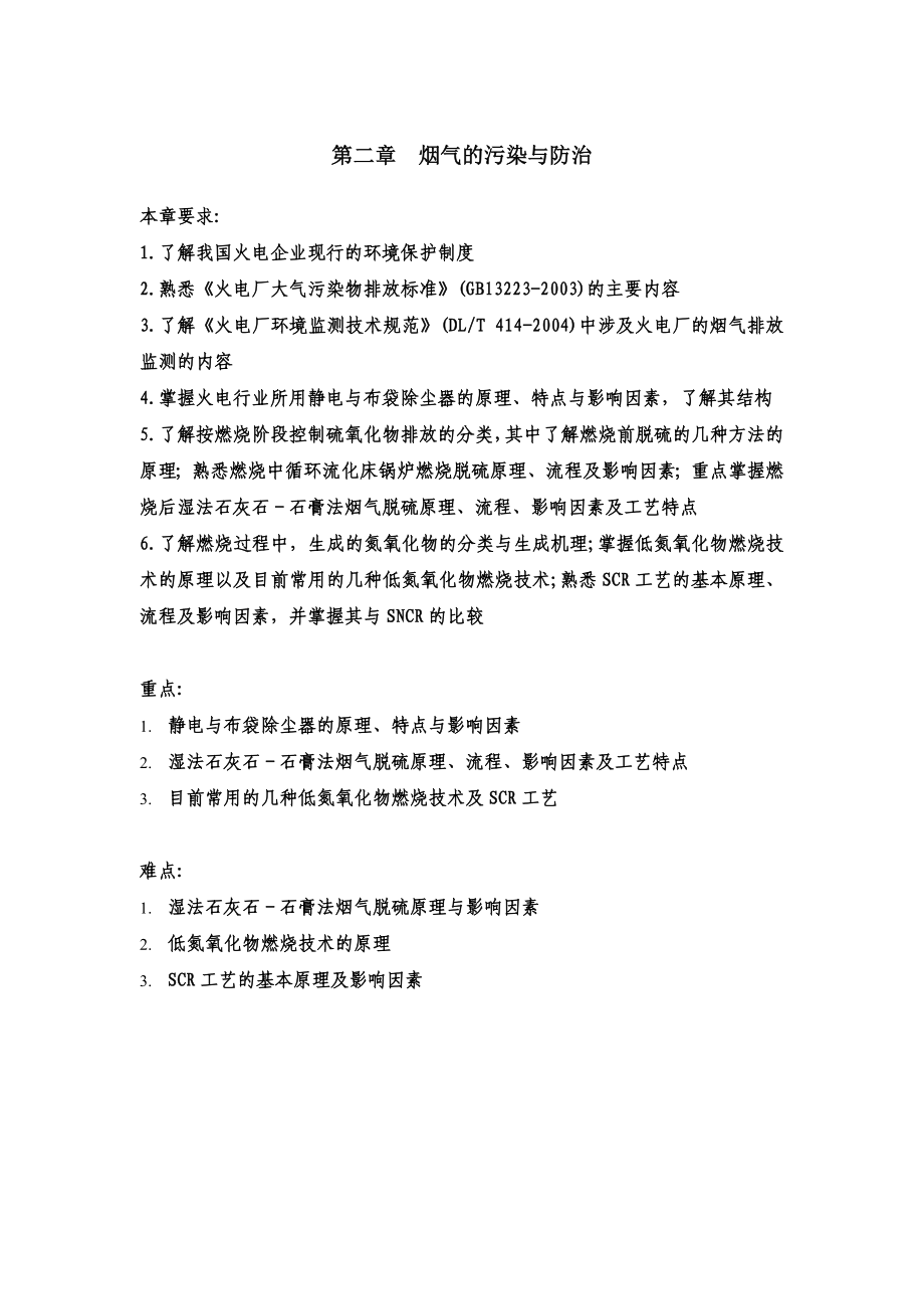 第二章烟气的污染与防治.doc_第1页