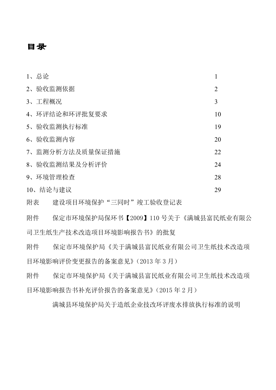 环境影响评价报告公示：富民纸业卫生纸生技术改造申请竣工环境保护验收富民纸业卫环评报告.doc_第3页