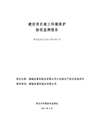 环境影响评价报告公示：富民纸业卫生纸生技术改造申请竣工环境保护验收富民纸业卫环评报告.doc