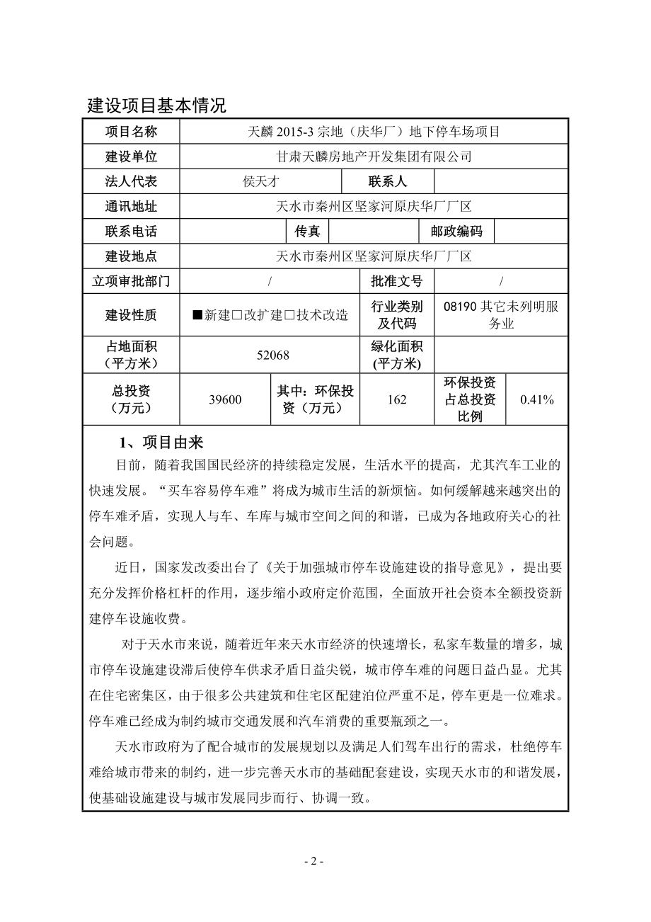 环境影响评价报告公示：天麟宗地庆华厂地下停车场环评报告.doc_第2页