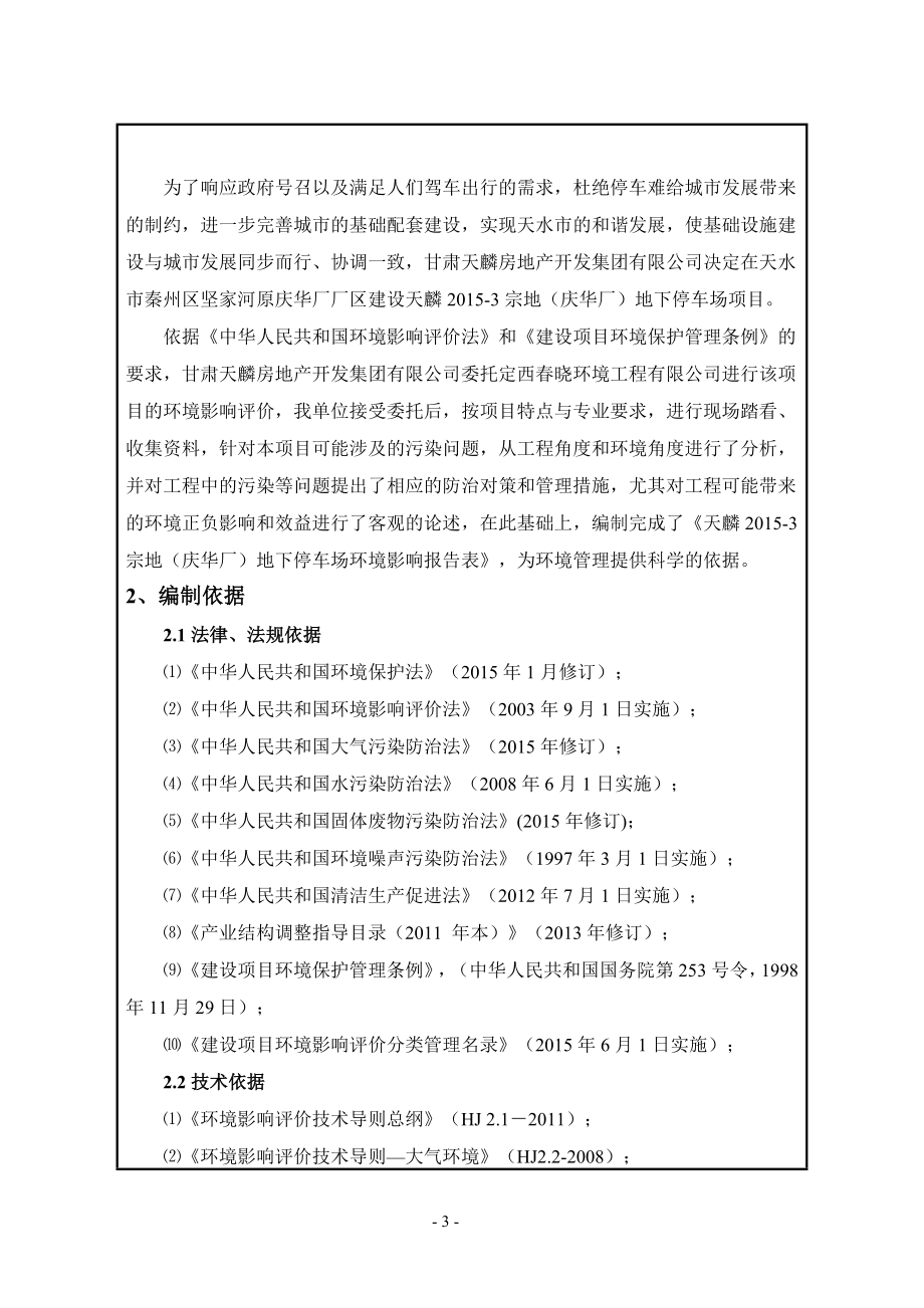 环境影响评价报告公示：天麟宗地庆华厂地下停车场环评报告.doc_第3页