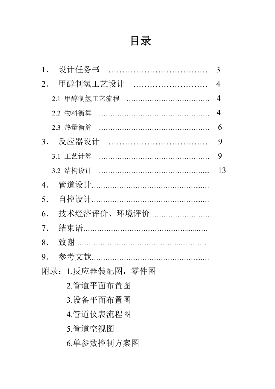 甲醇制氢反应器工艺设计.doc_第2页