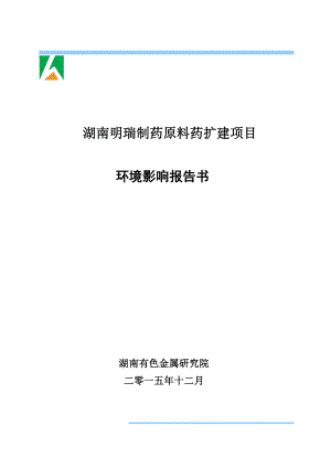 环境影响评价报告公示：湖南明瑞制药原料药扩建项目国家级浏阳经济技术开发区湖南明瑞制药湖南有色金属研究院环评报告.doc