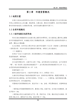 环境影响评价报告全本公示简介：03环境概况 .doc