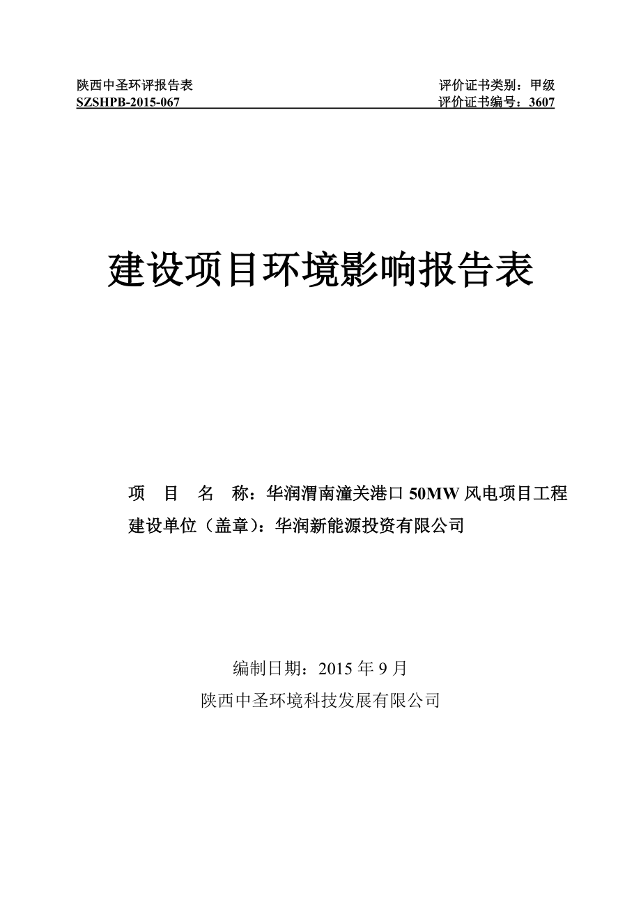 环境影响评价报告简介：华润渭南潼关港口50MW风电项目环境影响评价信息的公示环评公众参与1884环评报告.doc_第1页