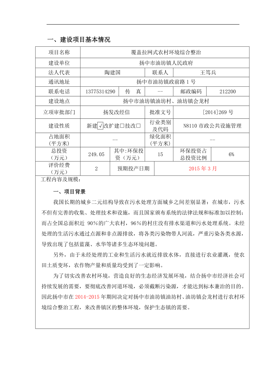 环境影响评价报告全本公示简介：覆盖拉网式农村环境综合整治项目9304.doc_第1页