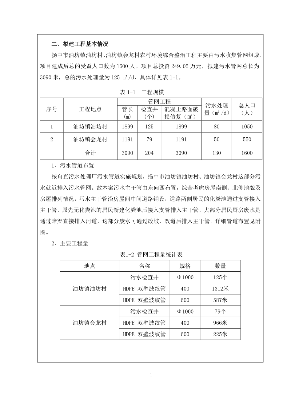 环境影响评价报告全本公示简介：覆盖拉网式农村环境综合整治项目9304.doc_第2页