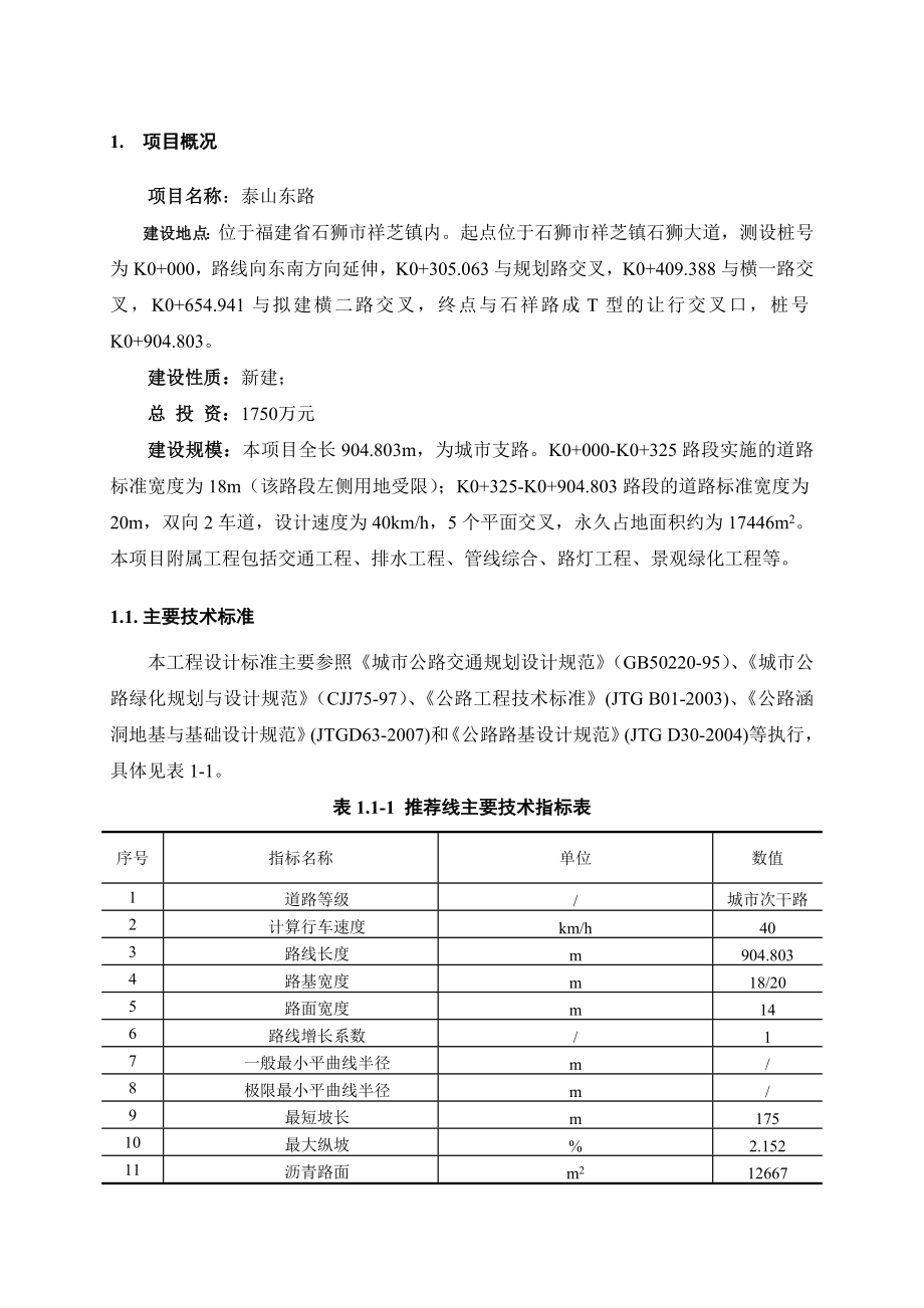 环境影响评价报告公示：海洋生物科技园区泰山东路环境影响报告书简本环评报告.doc_第2页