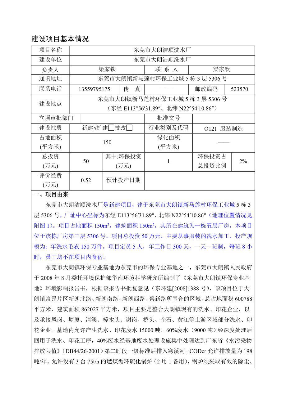 环境影响评价报告公示：东莞市大朗洁顺洗水厂.doc环评报告.doc_第3页