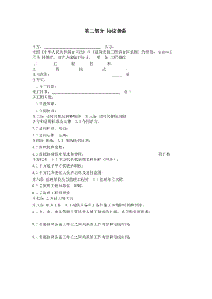 建筑装饰工程施工合同（甲种本）[第二部分协议条款].doc