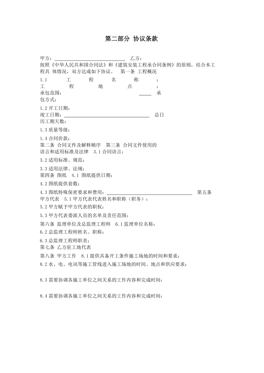 建筑装饰工程施工合同（甲种本）[第二部分协议条款].doc_第1页