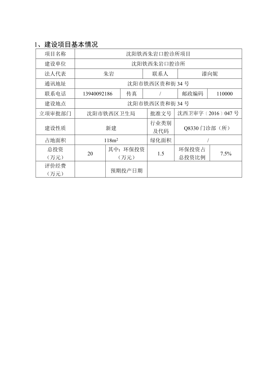 环境影响评价报告公示：铁西朱岩口腔诊所[点击这里打开或下载]Copyrig环评报告.doc_第2页