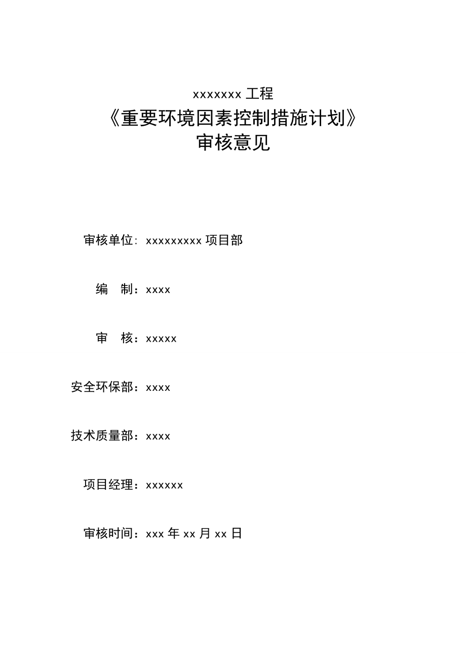 重要环境因素控制措施计划.doc_第2页