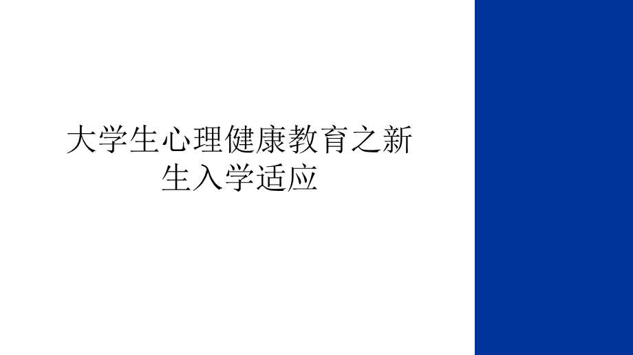 大学生心理健康教育之新生入学适应讲课教案课件.ppt_第1页