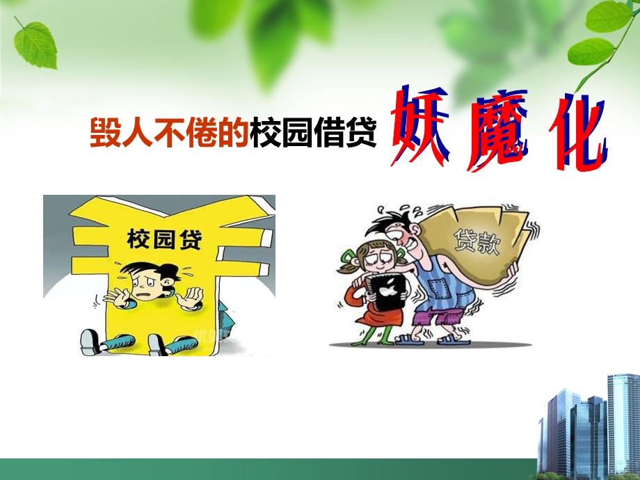 校园网贷主题班会课件.ppt_第3页