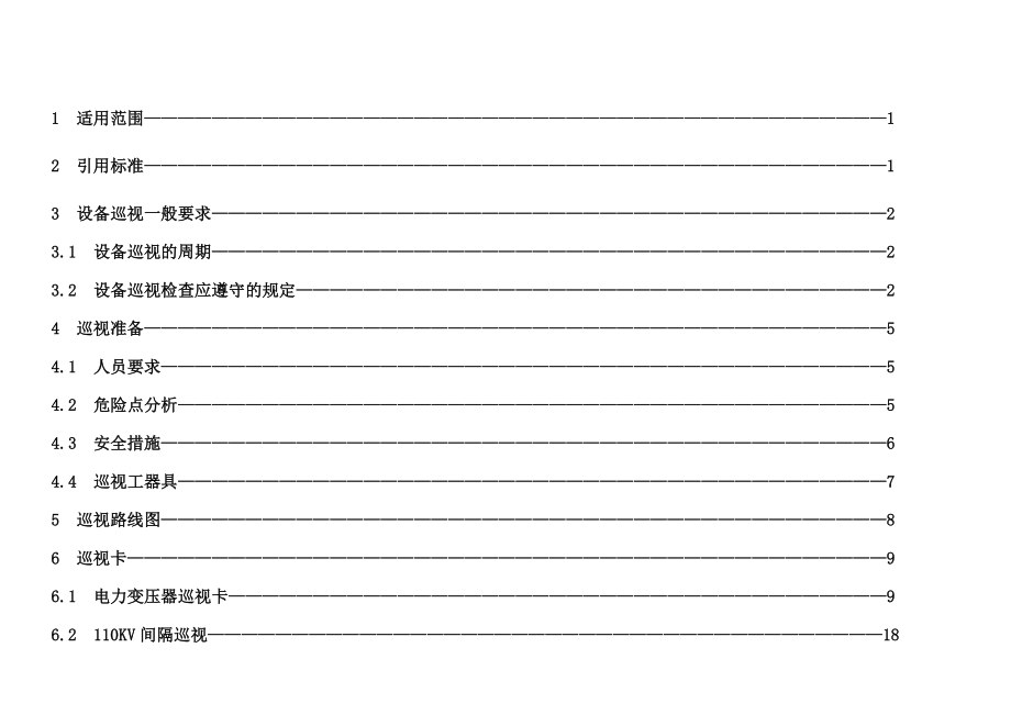 110KV变电站现场巡视标准化作业指导书.doc_第2页