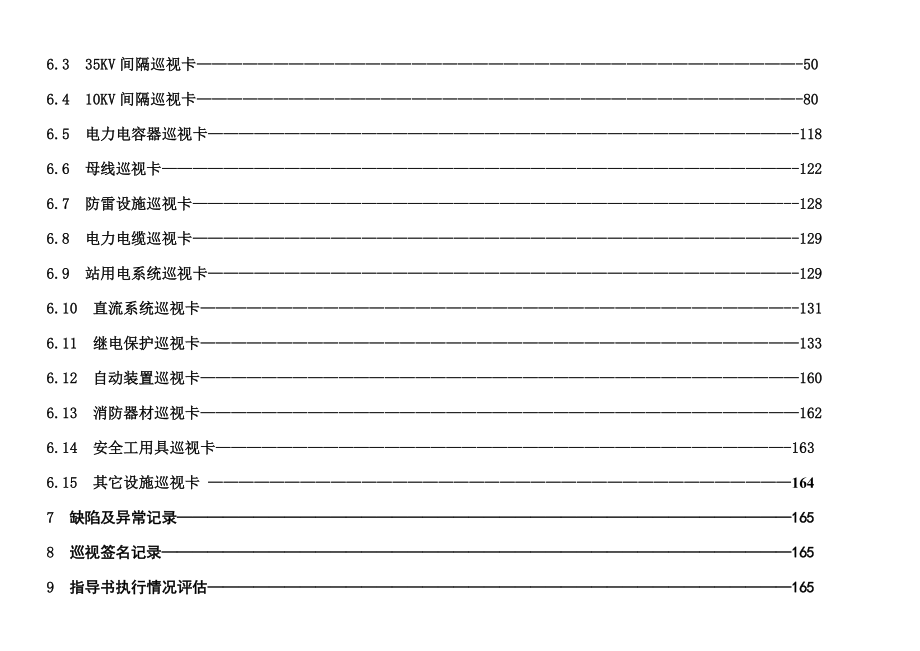 110KV变电站现场巡视标准化作业指导书.doc_第3页