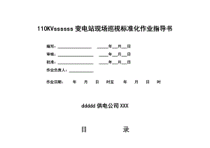 110KV变电站现场巡视标准化作业指导书.doc