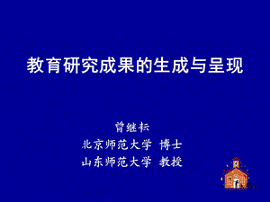 教育研究的程序与方法课件.ppt