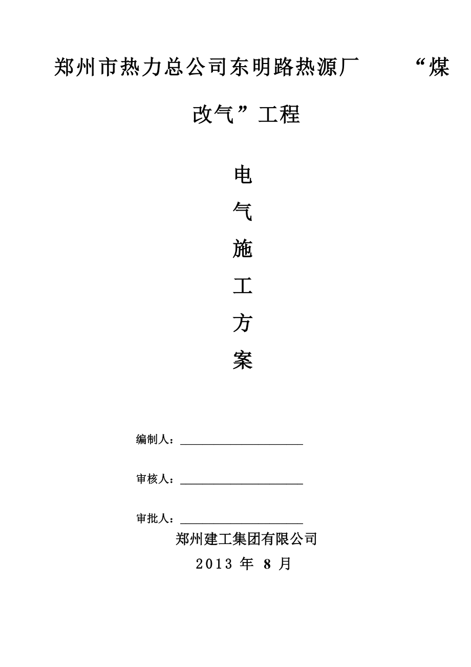 热源厂煤改气工程建筑电气工程施工方案.doc_第1页