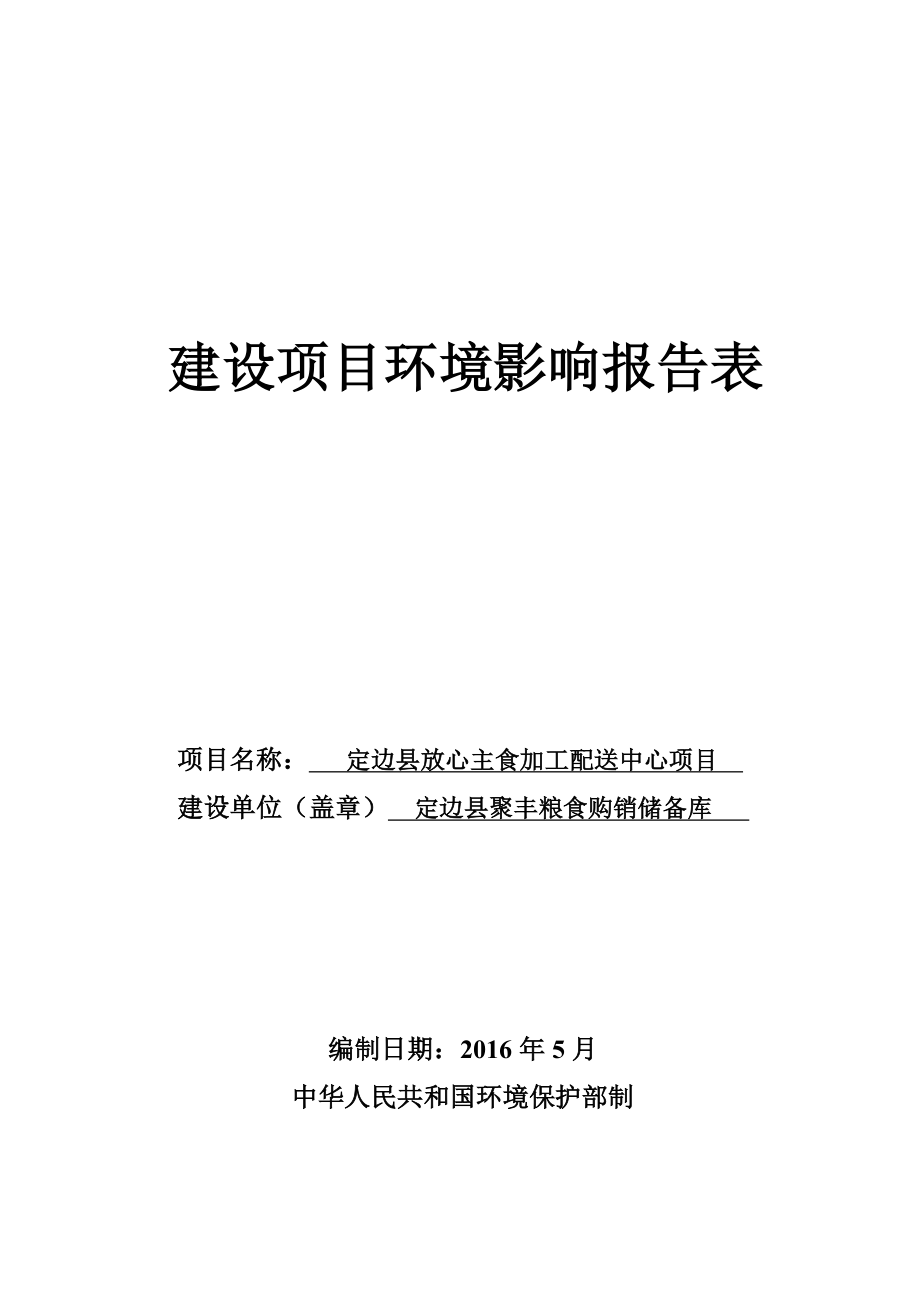 环境影响评价报告公示：放心主食加工配送中心项目贺圈镇聚丰粮食购销储备库石家庄环评报告.doc_第1页