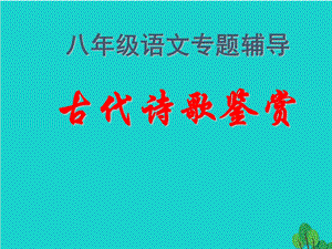 新人教版八年级语文上册古代诗歌鉴赏课件.ppt