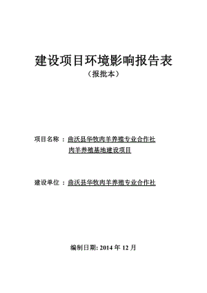 环境影响评价报告公示：曲沃华牧养羊正文环评报告.doc