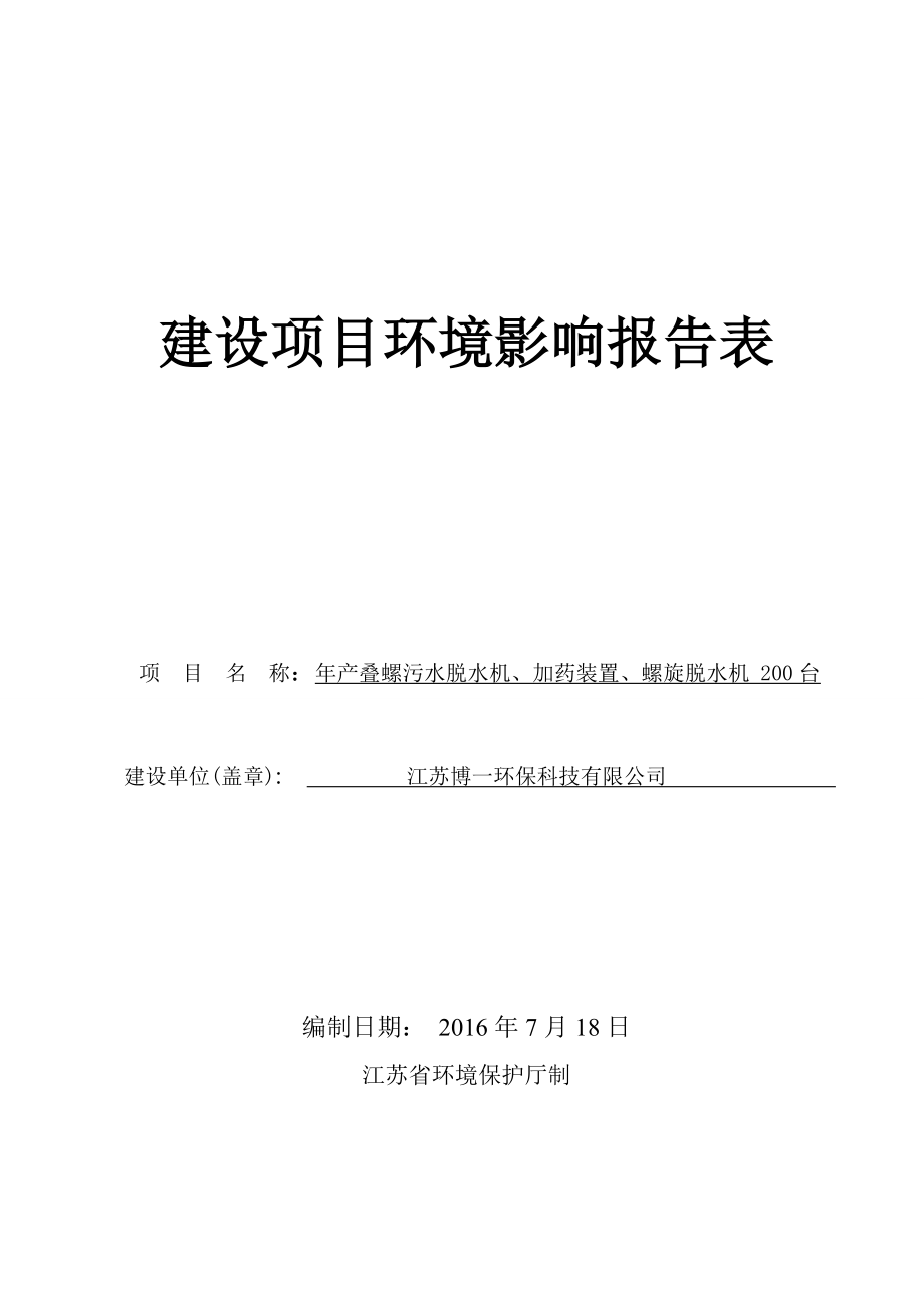 环境影响评价报告公示：叠螺污水脱水机加药装置螺旋脱水机台环评报告.doc_第1页